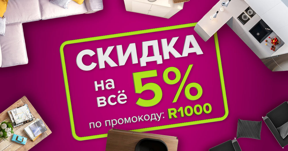 Скидка на всё 5% для жителей Воронежа!