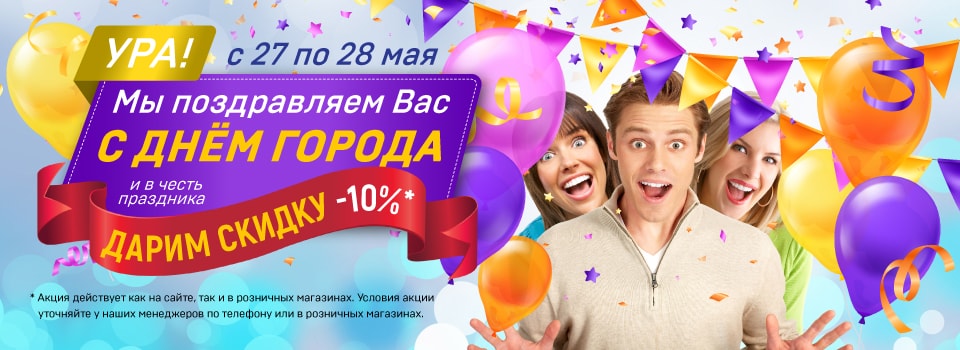 Поздравляем с Днем Города Санкт-Петербурга! И дарим скидку 10%!