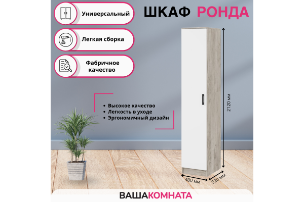 Шкаф 1-створчатый ШК-1 "РОНДА"